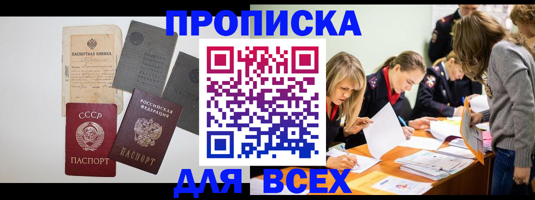 временная прописка в Горняке