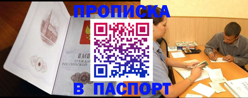 прописка в Горняке