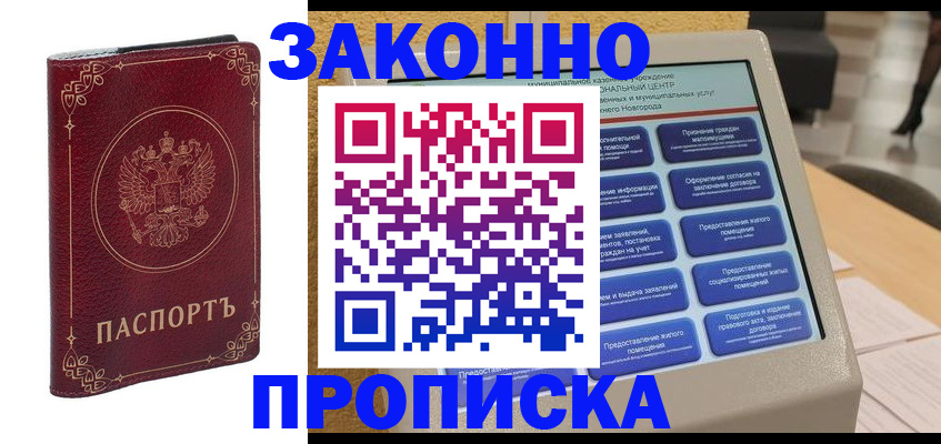 прописка в квартире в Горняке